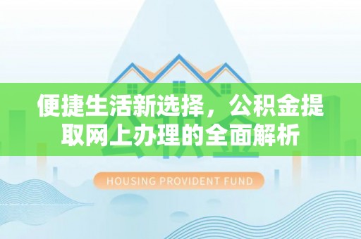 竹北便捷生活新选择，公积金提取网上办理的全面解析
