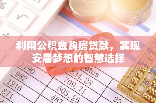 竹北利用公积金购房贷款，实现安居梦想的智慧选择