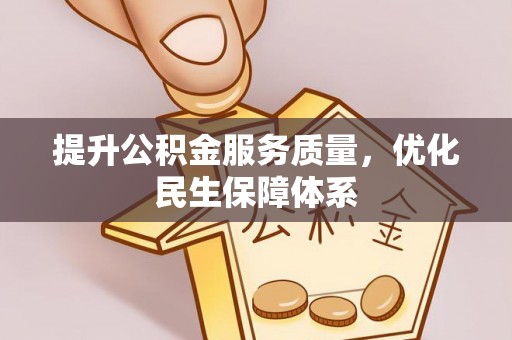 竹北提升公积金服务质量，优化民生保障体系