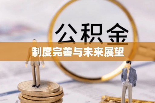 竹北制度完善与未来展望