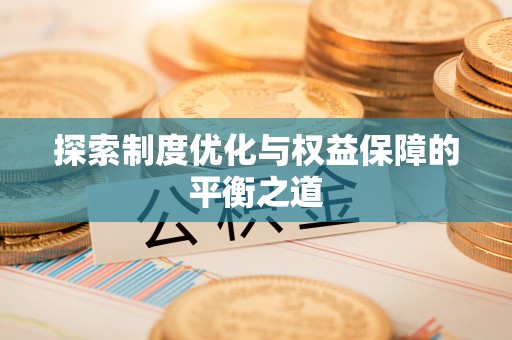 竹北探索制度优化与权益保障的平衡之道