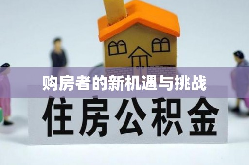 竹北购房者的新机遇与挑战