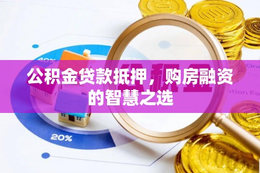 竹北公积金贷款抵押，购房融资的智慧之选