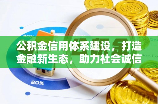 竹北公积金信用体系建设，打造金融新生态，助力社会诚信发展