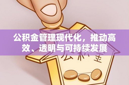 竹北公积金管理现代化，推动高效、透明与可持续发展