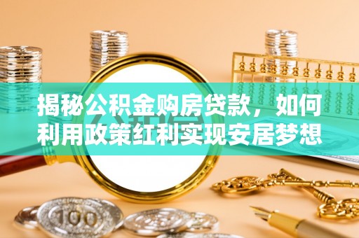 竹北揭秘公积金购房贷款，如何利用政策红利实现安居梦想