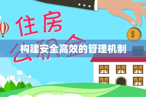 竹北构建安全高效的管理机制
