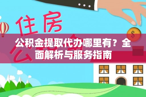 竹北公积金提取代办哪里有？全面解析与服务指南