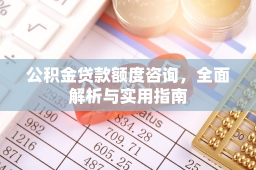 竹北公积金贷款额度咨询，全面解析与实用指南