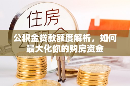 竹北公积金贷款额度解析，如何最大化你的购房资金