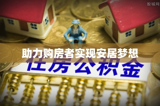 竹北助力购房者实现安居梦想