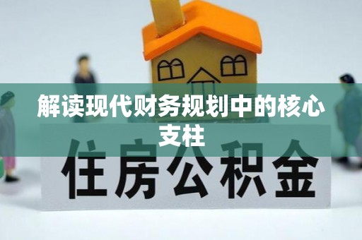 竹北解读现代财务规划中的核心支柱