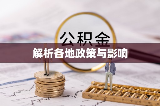 竹北解析各地政策与影响