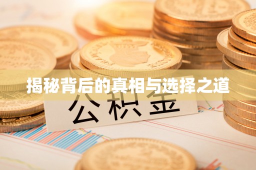 竹北揭秘背后的真相与选择之道