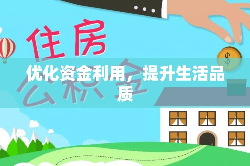 竹北优化资金利用，提升生活品质