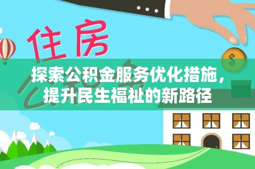 竹北探索公积金服务优化措施，提升民生福祉的新路径