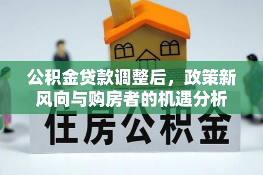 竹北公积金贷款调整后，政策新风向与购房者的机遇分析