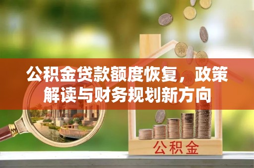 竹北公积金贷款额度恢复，政策解读与财务规划新方向
