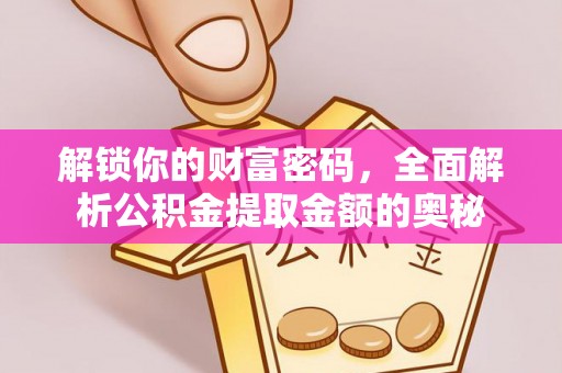 竹北解锁你的财富密码，全面解析公积金提取金额的奥秘