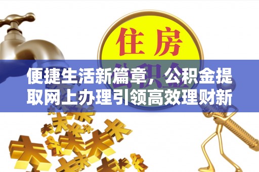 竹北便捷生活新篇章，公积金提取网上办理引领高效理财新趋势