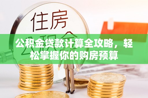 竹北公积金贷款计算全攻略，轻松掌握你的购房预算