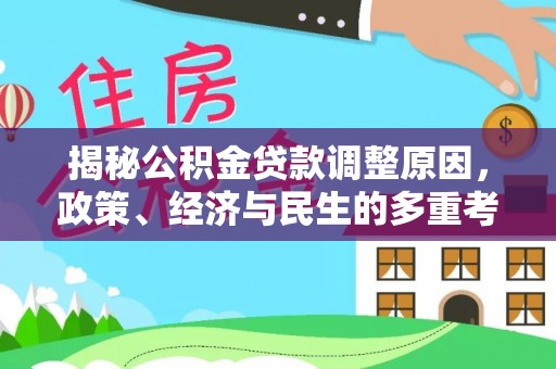 竹北揭秘公积金贷款调整原因，政策、经济与民生的多重考量