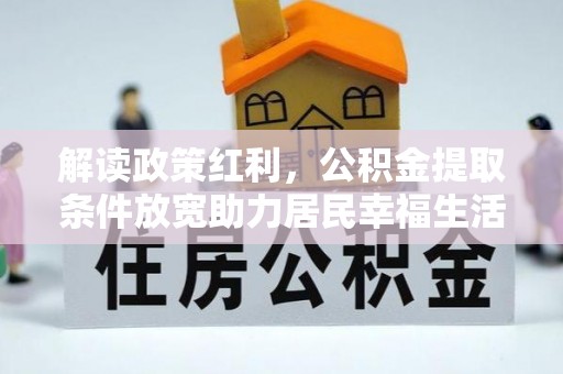 竹北解读政策红利，公积金提取条件放宽助力居民幸福生活