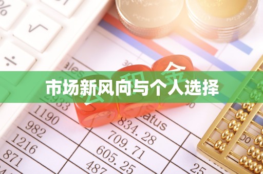 竹北市场新风向与个人选择