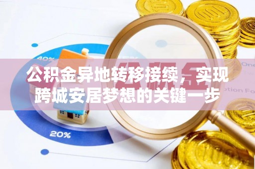 竹北公积金异地转移接续，实现跨城安居梦想的关键一步