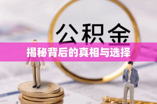 竹北揭秘背后的真相与选择
