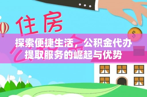 竹北探索便捷生活，公积金代办提取服务的崛起与优势