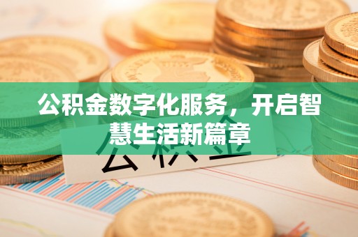 竹北公积金数字化服务，开启智慧生活新篇章