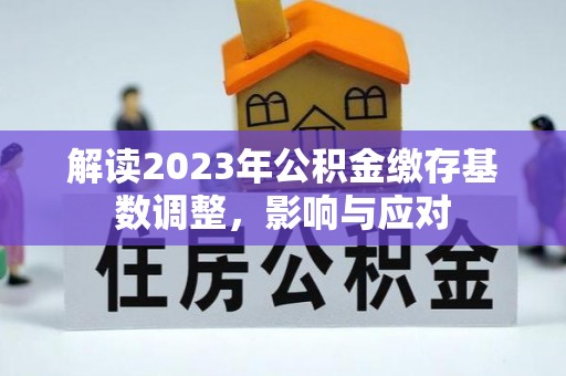 竹北解读2023年公积金缴存基数调整，影响与应对