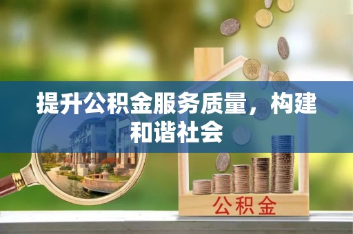 竹北提升公积金服务质量，构建和谐社会
