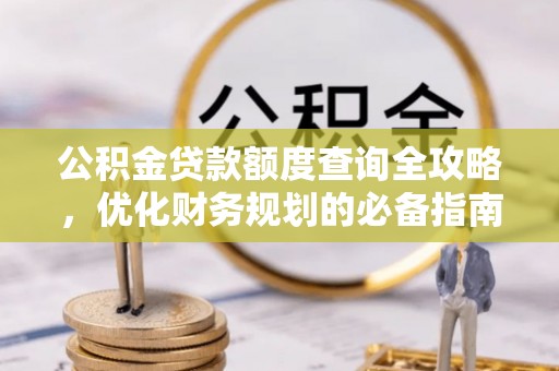 竹北公积金贷款额度查询全攻略，优化财务规划的必备指南