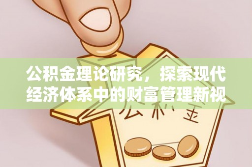竹北公积金理论研究，探索现代经济体系中的财富管理新视角