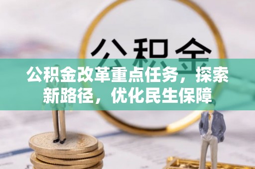 竹北公积金改革重点任务，探索新路径，优化民生保障