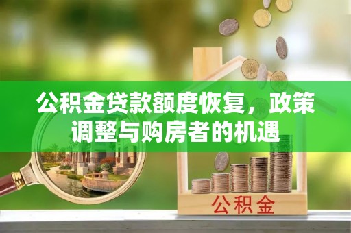 竹北公积金贷款额度恢复，政策调整与购房者的机遇