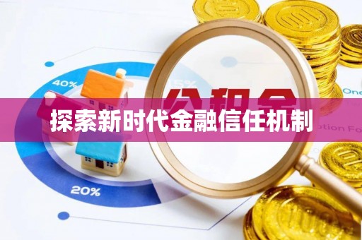 竹北探索新时代金融信任机制