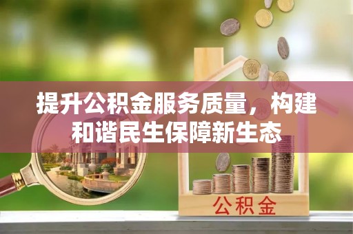 竹北提升公积金服务质量，构建和谐民生保障新生态