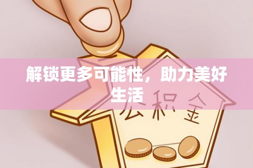 竹北解锁更多可能性，助力美好生活