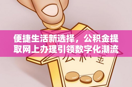 竹北便捷生活新选择，公积金提取网上办理引领数字化潮流