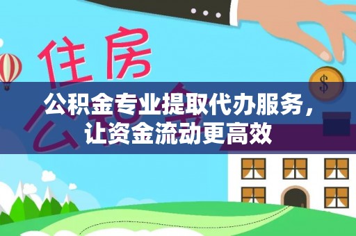 竹北公积金专业提取代办服务，让资金流动更高效