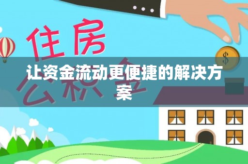 竹北让资金流动更便捷的解决方案