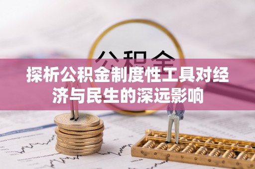 竹北探析公积金制度性工具对经济与民生的深远影响