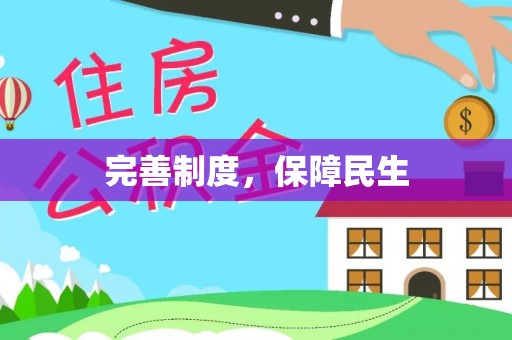 竹北完善制度，保障民生