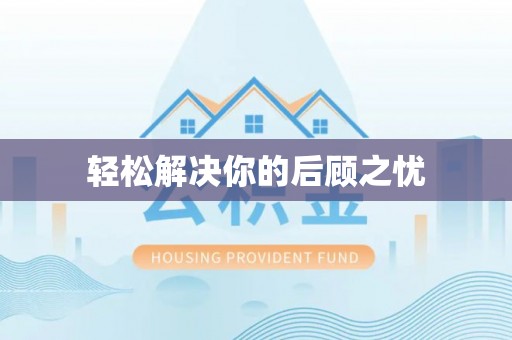 竹北轻松解决你的后顾之忧