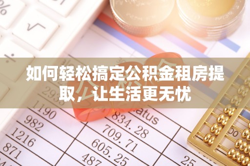 竹北如何轻松搞定公积金租房提取，让生活更无忧