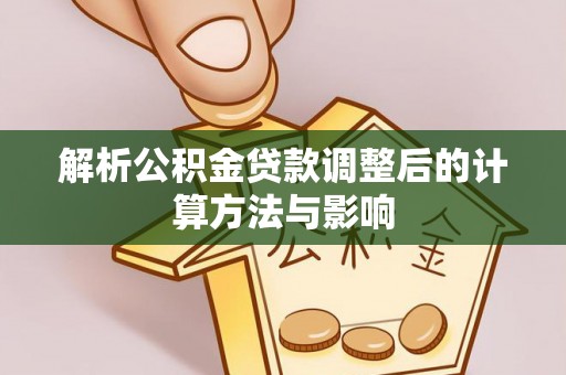 竹北解析公积金贷款调整后的计算方法与影响