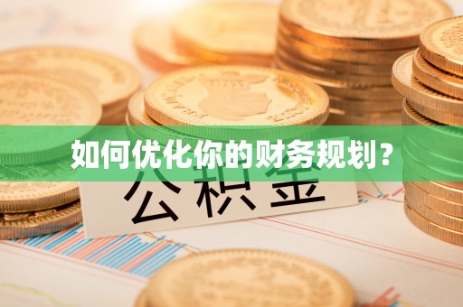 竹北如何优化你的财务规划？